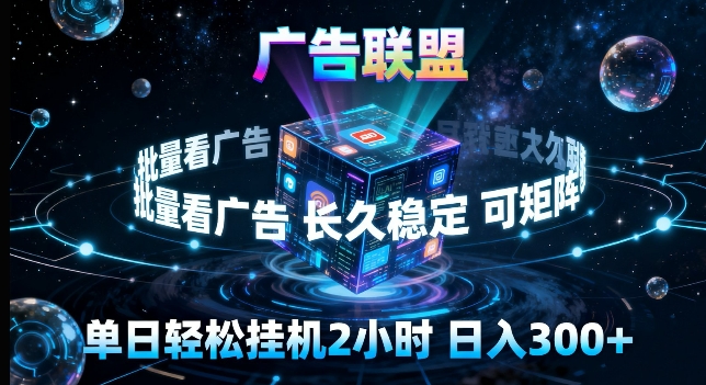广告联盟全自动挂G掘金,长期稳定,单窗口最高收益30+,可矩阵来实现更大化收益【揭秘】-聚力云网创