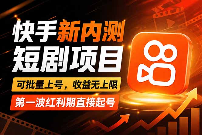 快手最新短剧玩法，零操作无脑上号，收益无上限，新手也能轻松上车-聚力云网创