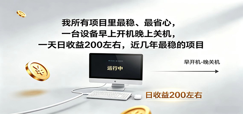 近年最稳挂机副业，一台设备轻松增收，早开晚关，电脑挂机每日稳定收益200+-聚力云网创