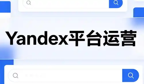壹壶电商·Yandex平台运营全流程-聚力云网创