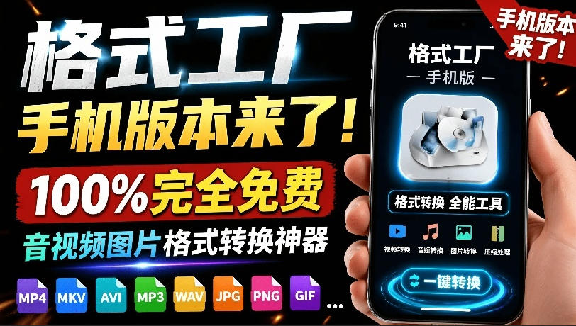 格式工厂来手机版本了！100%完全免费，音视频图片格式转换神器，免费免登录即可使用格式工厂(安卓)-聚力云网创