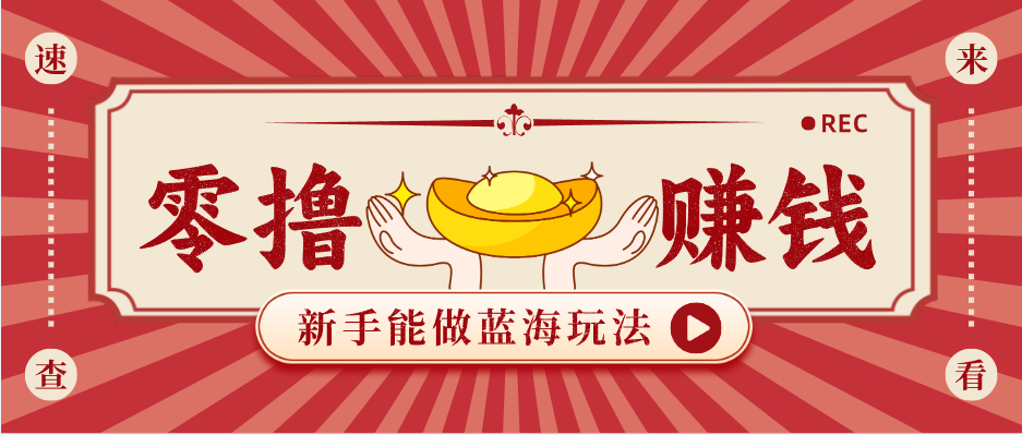 新手也能变现的蓝海玩法，一个人人能做的项目，需求量极大日入300+！-聚力云网创