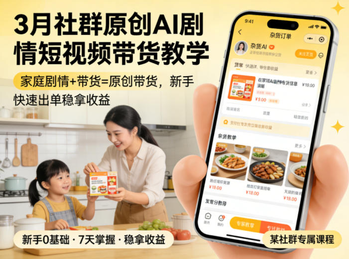 3月某社群原创AI剧情短视频带货教学，家庭剧情+带货=原创带货，新手也能快速出单稳拿收益-聚力云网创