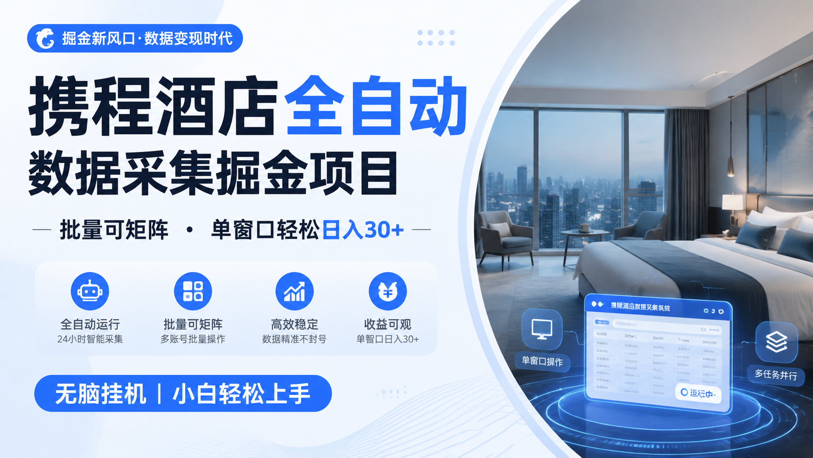 携程酒店全自动数据采集掘金 批量可矩阵 单窗口轻松日入30+-聚力云网创