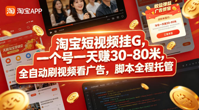 淘宝短视频挂G，一个号一天 賺30-80米，全自动刷视频看广告，脚本全程托管【揭秘】-聚力云网创