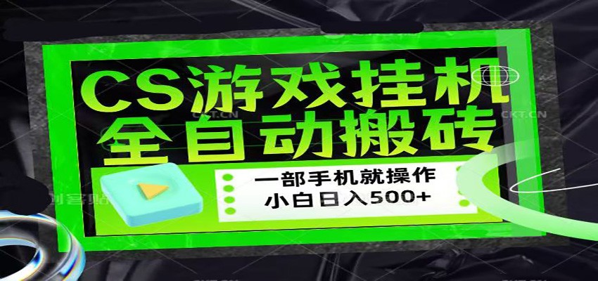 CSGO游戏挂机捡漏搬砖，超稳定的项目，带领1000+小白实现日入500+-聚力云网创
