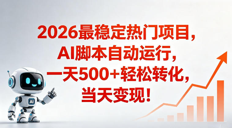 适合普通人的稳定爆款搞米赛道,一天500➕轻松转化,当日变现,操作简单【揭秘】-聚力云网创