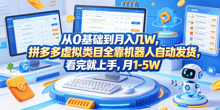 从0基础到月入几W，拼多多虚拟类目全靠机器人自动发货，看完就上手，月1-5W【揭秘】-聚力云网创