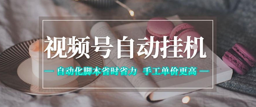 视频号自动挂G项目,自动化脚本省时省力,手工单价更高,日入300+全网最稳【揭秘】-聚力云网创