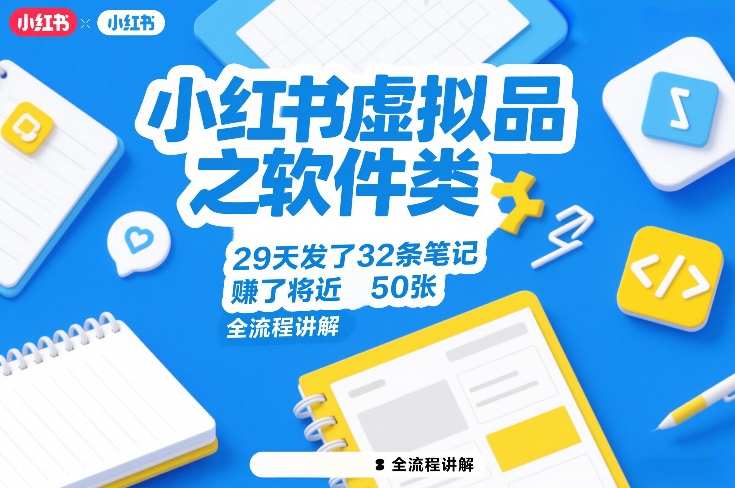 小红书虚拟品之软件类，29天发了32条笔记，賺了将近50张，全流程讲解-聚力云网创