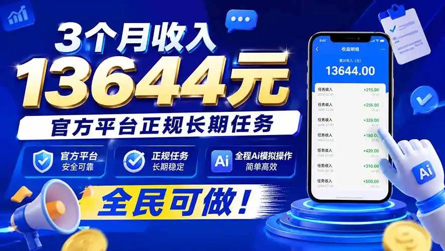 3个月收入13644元,官方平台正规长期任务,全程Ai模拟操作 全民可做!-聚力云网创