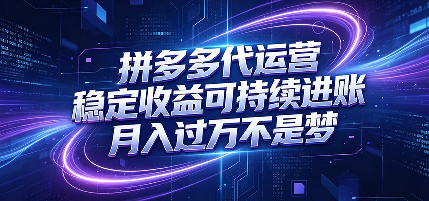 拼多多代运营，小白也能轻松月入过万，真实运营数据可查，全托管代运营-聚力云网创