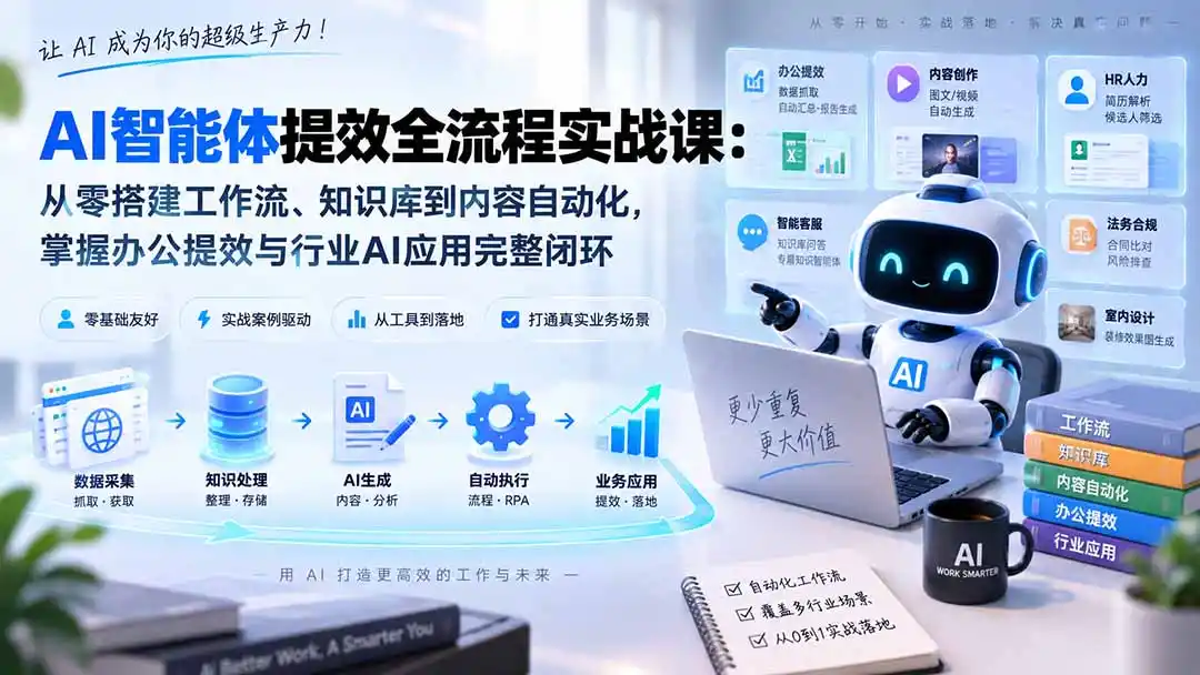 AI智能体提效全流程实战课:从零搭建工作流、知识库到内容自动化,掌握办公提效与行业AI应用完整闭环-聚力云网创