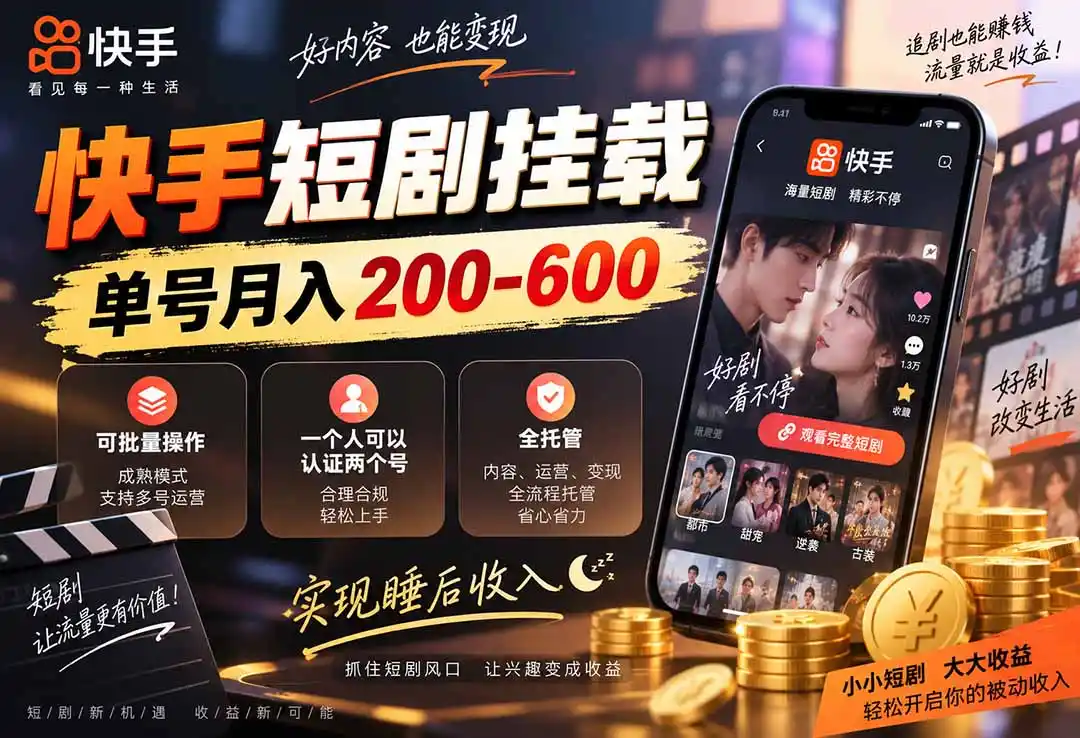 快手短剧挂载 全托管 单号月入200-600 可批量 3-5分钟搞定-聚力云网创