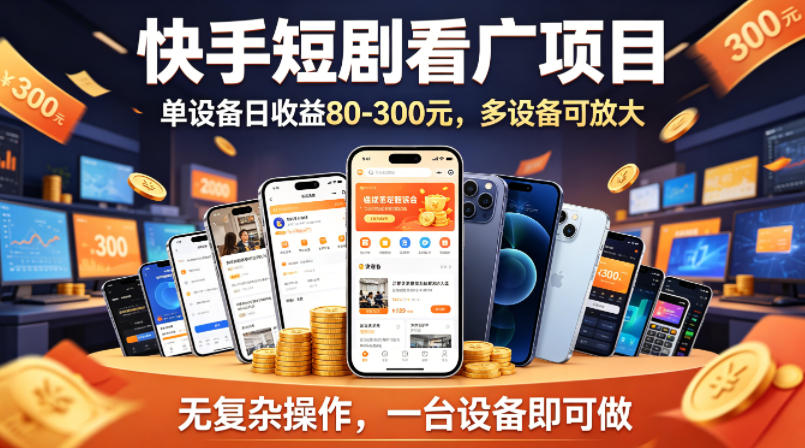 快手短剧看广告项目，没有复杂操作，一台设备每天能有80到300收益，设备多可放大-聚力云网创