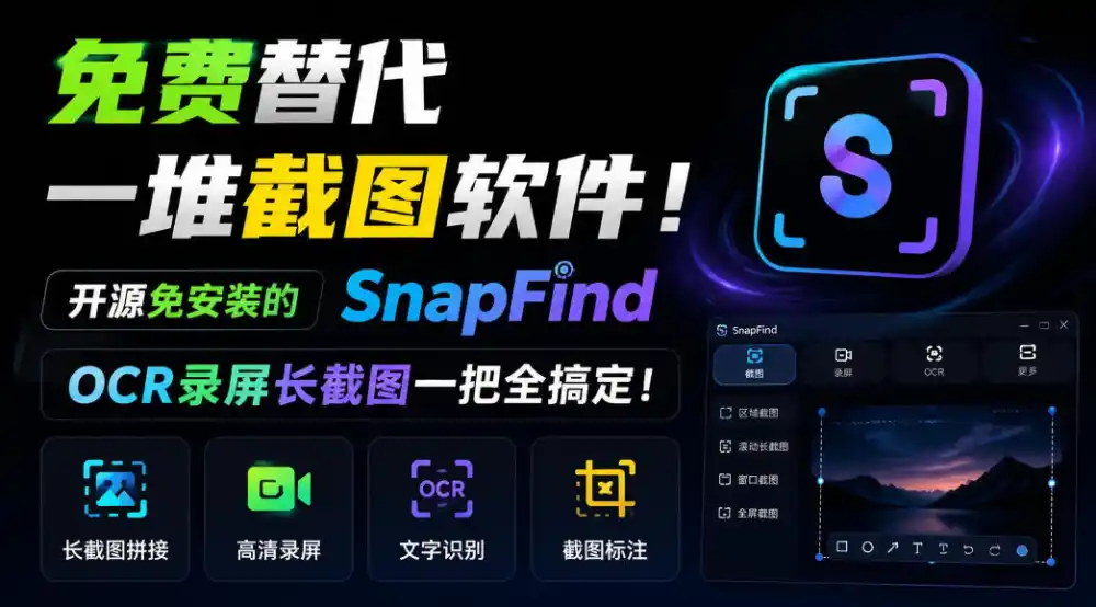 免费替代一堆截图软件!开源免安装的SnapFind,OCR录屏长截图一把全搞定!-聚力云网创