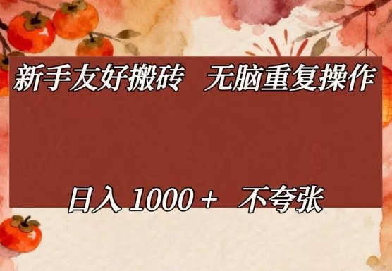 新手友好搬砖,无脑重复操作,日入1000+不夸张【揭秘】-聚力云网创