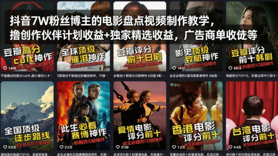 抖音7W粉丝博主的电影盘点视频制作教学，撸创作伙伴计划收益+独家精选收益，广告商单收徒等-聚力云网创