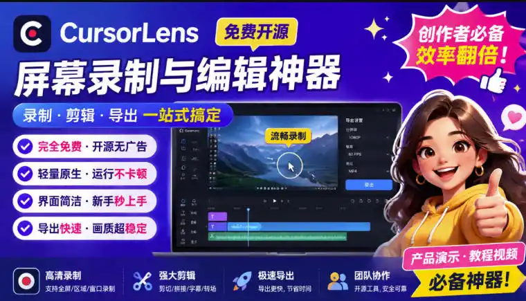 CursorLens免费开源录屏工具,支持自动缩放,教程视频录制必备神器-聚力云网创