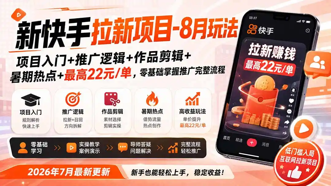 新快手拉新项目-更新0916：项目入门+推广逻辑+作品剪辑+暑期热点+最高22元/单，零基础掌握推广完整流程-聚力云网创