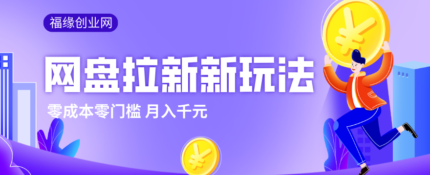 2026网盘拉新新玩法，手把手教你实操，零门槛零成本小白跟着操作也能月入千元-聚力云网创