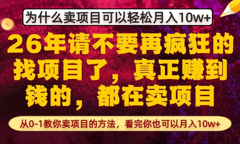 为什么真正賺到钱的都在卖项目,从0-1教你卖项目的方法,看完你也可以月入10w+【揭秘】-聚力云网创
