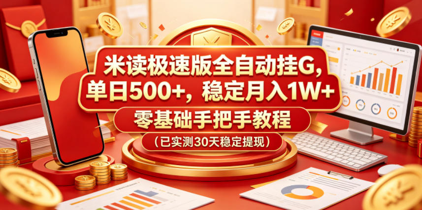 米读极速版全自动挂G，单日500+，稳定月入1W+，零基础手把手教程(已实测30天稳定提现)【揭秘】-聚力云网创
