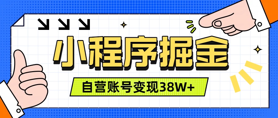 微信小程序掘金，团队自营小程序累计变现38W+，稳定运营三年，一部手机即可操作-聚力云网创