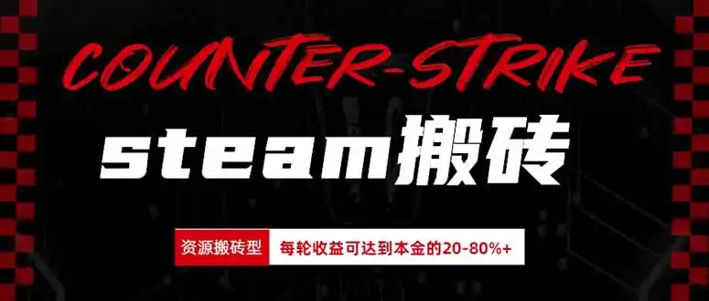 Steam搬砖,每轮收益为本金的20-80%,平均每天仅需半小时,新人轻松上手-聚力云网创