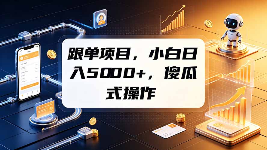 跟单项目,小白日入5000+,不需要复杂操作