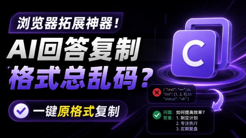 你的AI回答内容复制格式总乱码?完美一键保留原格式复制,办公宝藏浏览器插件Copy With Format-聚力云网创