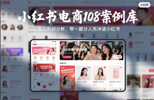 小红书电商108案例库,百W利润分析,带一部分人先冲进小红书【文档】-聚力云网创