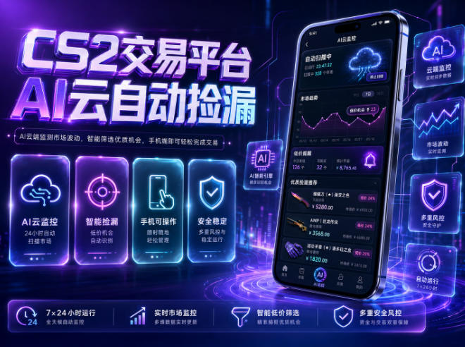 CS2交易平台AI云自动捡漏,多年稳定运行,无需手机,支持任何形式验证,日入300+【揭秘】-聚力云网创