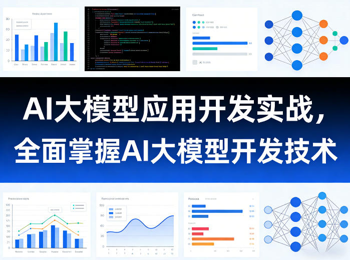 AI大模型应用开发实战，全面掌握AI大模型开发技术-聚力云网创