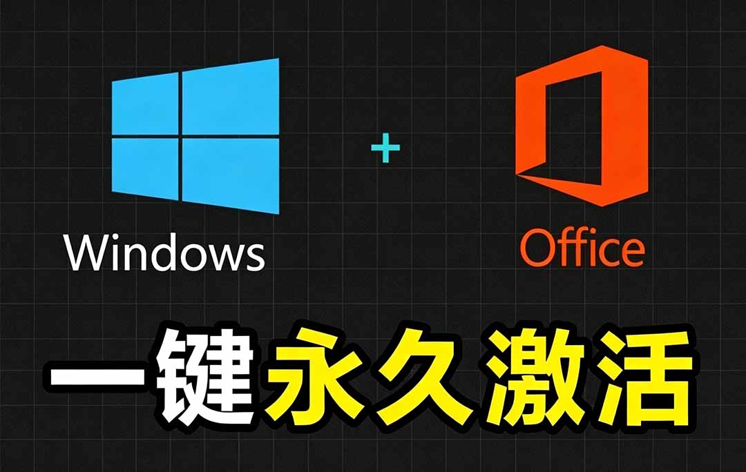 Windows和Office 激活神器汉化版！打开即可一键激活，永久免费使用，安全无毒，Github最新汉化版 Mas-聚力云网创
