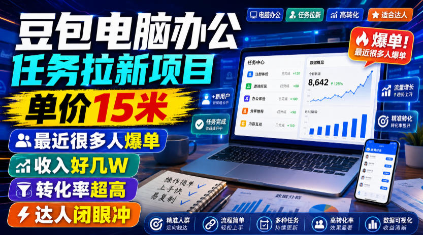 豆包电脑办公任务拉新项目,单价15米,最近很多人爆单,收入好几W,转化率超高,达人闭眼冲!-聚力云网创